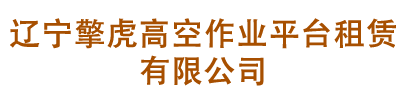 沈陽志彤機械設(shè)備有限公司